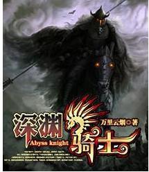 深渊骑士