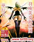 召唤美女海盗团txt下载