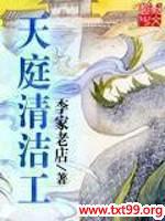 天庭清洁工