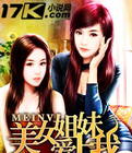 美女姐妹爱上我