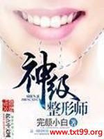 神级整形师