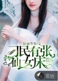 刁民有张仙女床