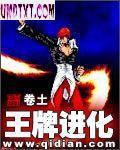 王牌进化