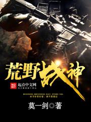 荒野战神txt下载