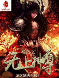 杀戮之无上神尊