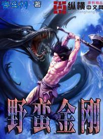 野蛮金刚