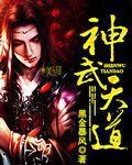 神武天道