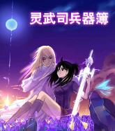 灵武司兵器簿