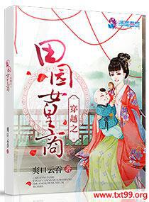 穿越之田园女皇商txt下载