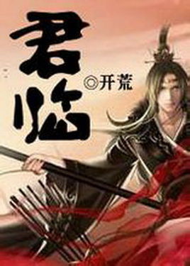 君临