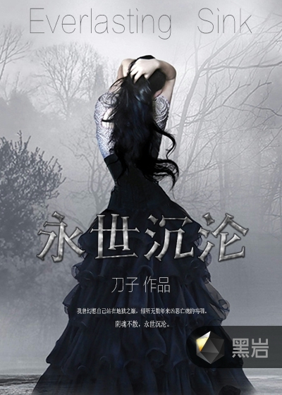 永世沉沦txt下载