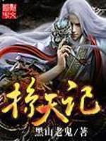 掠天记txt下载