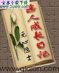 恶人成长日记txt下载