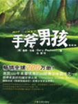 手斧男孩5:猎杀布莱恩