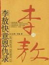 李敖快意恩仇录txt下载