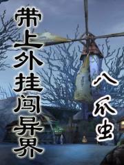 带着外挂闯异界