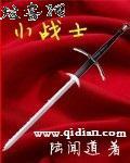 小战士
