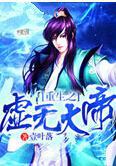 重生之虚无大帝