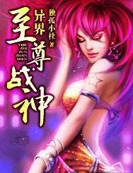 异界至尊战神