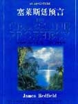 塞莱斯廷预言