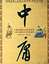 中庸