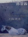 孙甘露