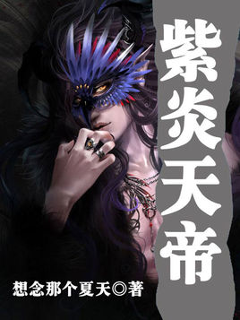 紫炎天帝
