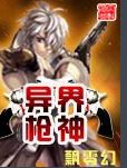 异界枪神