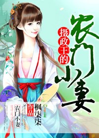 摄政王的农门小妻txt下载