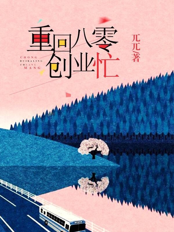 重回八零创业忙txt下载