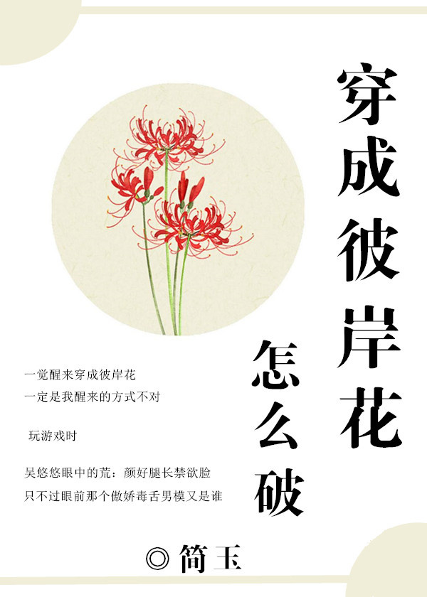穿成彼岸花怎么破