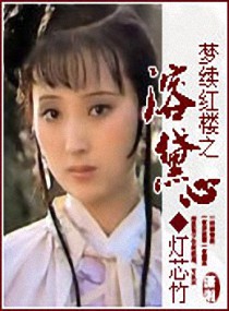 梦续红楼之溶黛心