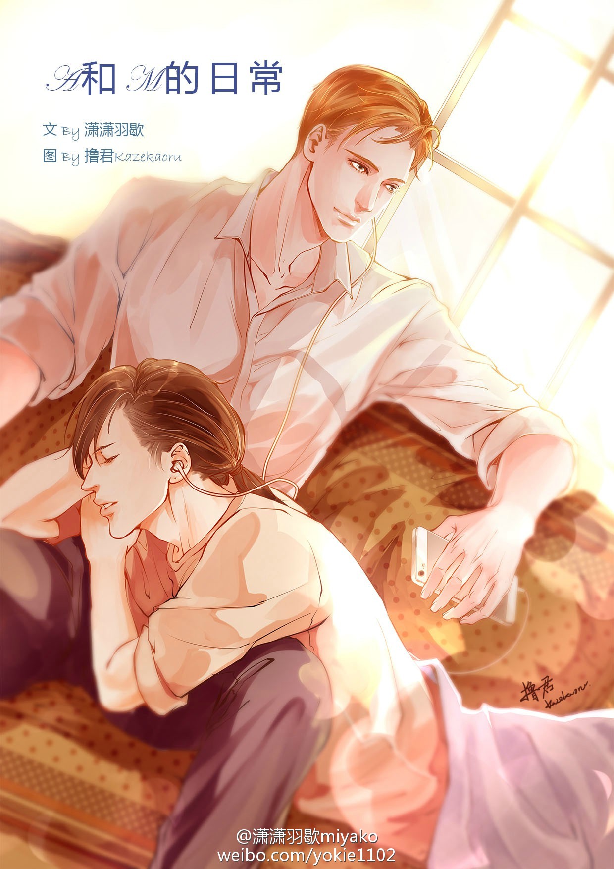 A和M的日常