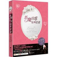 恶魔首席:钻石宠妻