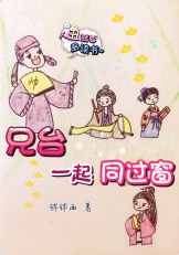 兄台一起同过窗