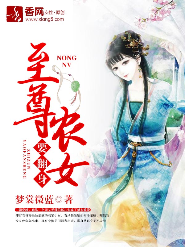 至尊农女要翻身