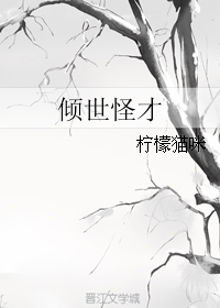 倾世怪才