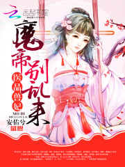 医品兽妃:魔帝别乱来txt下载