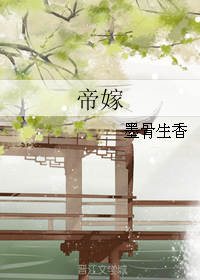 帝嫁