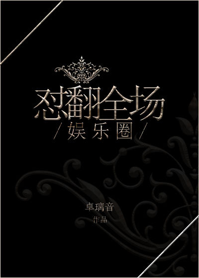 娱乐圈之憝全场