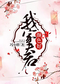 我家夫君颜色好txt下载