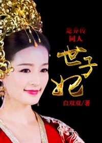 世子妃