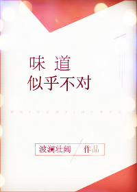 味道似乎不对