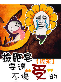 捡肥皂要选不伤受的