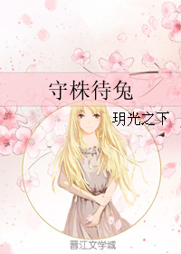 守株待兔