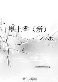 墨上香