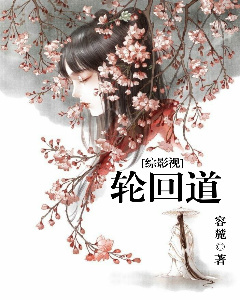 轮回道