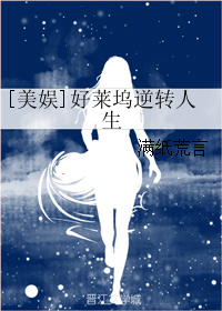 好莱坞逆转人生