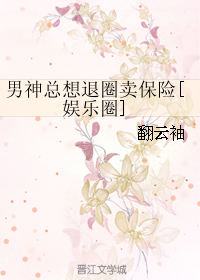 男神总想退圈卖保险