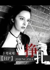 挣扎